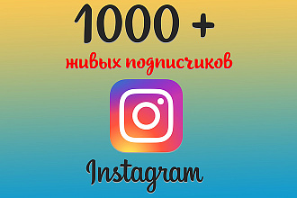 1000 + Живых подписчиков в Instagram