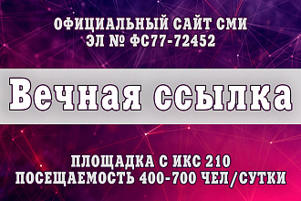 Вечная ссылка с качественного официального сайта СМИ
