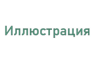 Нарисую иллюстрацию в векторе