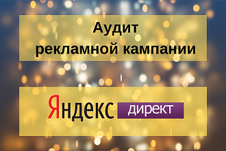 Аудит рекламной кампании в Яндекс директ