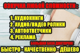 Озвучка любой сложности, о всём можем договорится