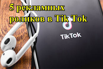 5 рекламных роликов в Тик Ток