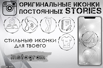 Сделаю оригинальные иконки постоянных stories для Instagram