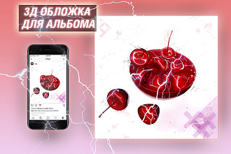 3Д обложка для трека или альбома