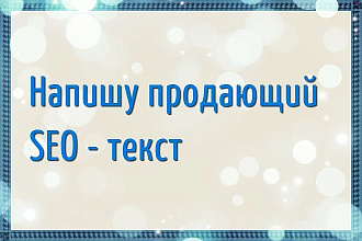 Напишу продающие сео статьи