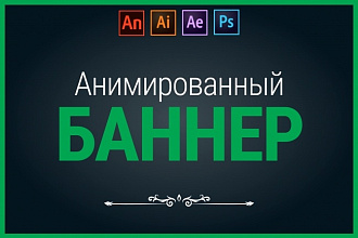 Анимированный баннер Html 5, Gif, Flash, avi