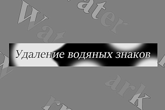 Удаление водяных знаков