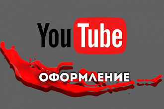 Оформлю канал YouTube