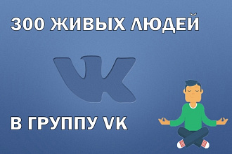 300 живых участников в вашу группу-паблик