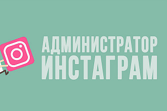 Ведение и продвижение аккаунта в Инстаграм
