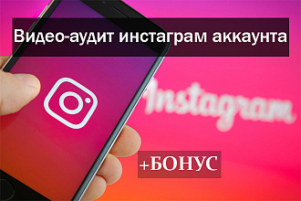 Видео-аудит инстаграм аккаунта. Посмотрите на ошибки вашего СММ-щика