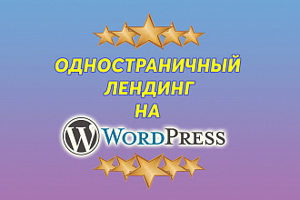 Сделаю одностраничный сайт с лендингом на Wordpress