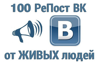Раскрутка репостов ВК