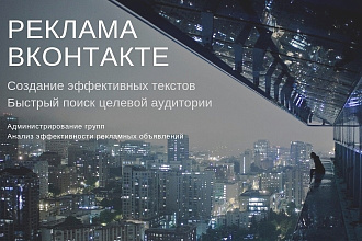 Реклама ВК. Создам, наполню контентом, настрою таргет