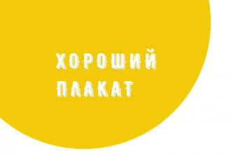 Хороший плакат