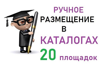 20 ссылок из каталогов