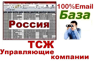 База ТСЖ и Управляющих комп. c ФИО руководителей. 100% с Email