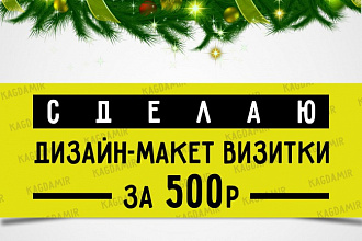 Сделаю дизайн-макет визитки