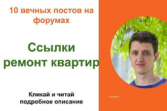 Вечные форумные ссылки ремонт квартир. Посты на форумах, комментарии
