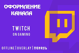 Оформлю канал Twitch