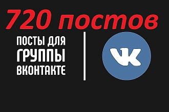 720 постов в Вашу группу на месяц