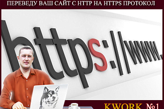 Переведу ваш Wordpress сайт с http на https сертификат