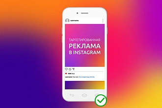 Таргетированная реклама в Instagram