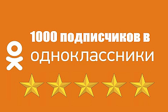 1000 подписчиков, друзей в одноклассники