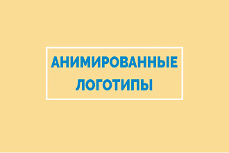 Анимирую логотип