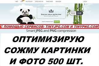 Панда - оптимизация, сжатие картинок и фото. tinyjpg.com, tinypng.com