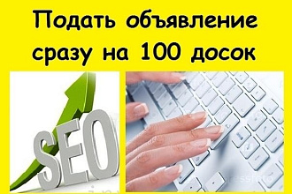 Размещу 100 объявлений