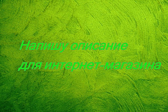 Напишу описание для интернет -магазина