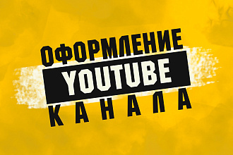 Качественное оформление YouTube канала