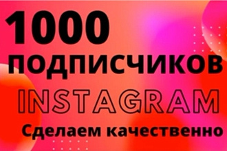 1000 русскоязычных инстаграм подписчики