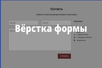 Вёрстка форм обратной связи, отправка форм на почту, телеграм