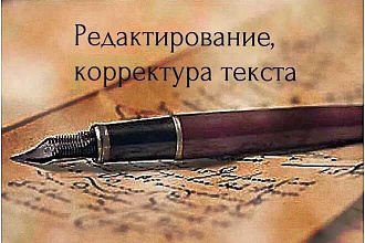 Редактирование и корректура текста