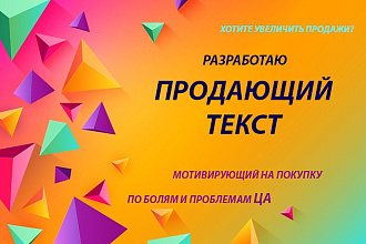 Разработаю продающий ТЕКСТ для компаний. Любая тематика