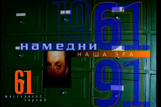 Юбилейный ролик в стиле Намедни