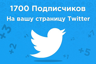 1700 Живых подписчиков Twitter