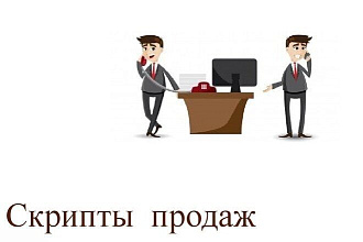 Написание продающего скрипта продаж