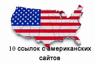 10 ссылок с американских форумов и сайтов