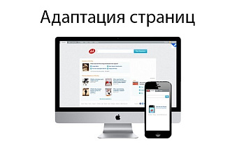 Адаптация страниц под мобильные устройства