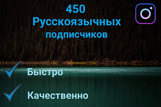 450 русскоязычных подписчиков