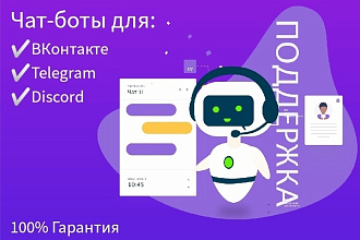 Чат-Боты для ВКонтакте, Дискорд, Телеграм
