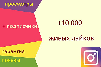 +10000 Лайков на ваши посты в инстаграм +подписчики