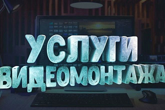 Делаю монтаж любой сложности