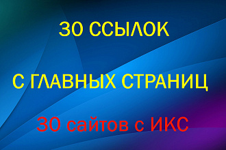 30 ссылок с главных страниц сайтов