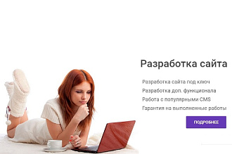 Разработка сайтов
