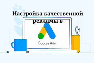 Создание и настройка рекламной компании в Google Ads на поиске