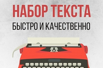 Перепечатка текста. Качественно. В срок